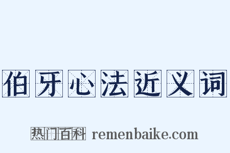 伯牙心法近义词是什么意思的图片